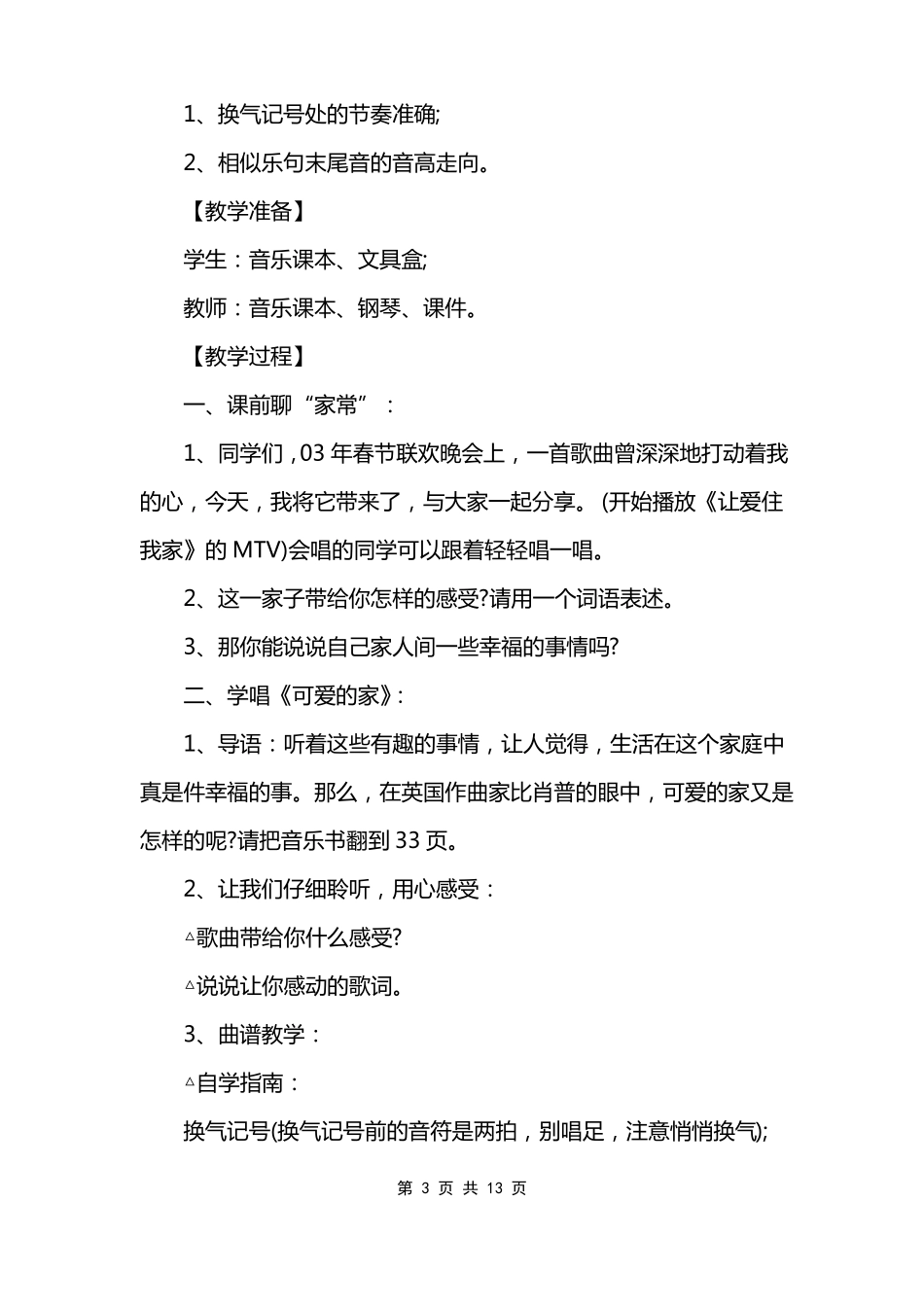 小学音乐课的教案范文模板模板_第3页
