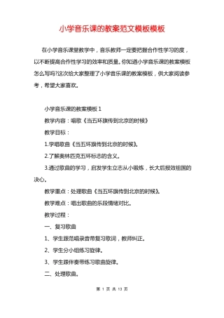 小学音乐课的教案范文模板模板