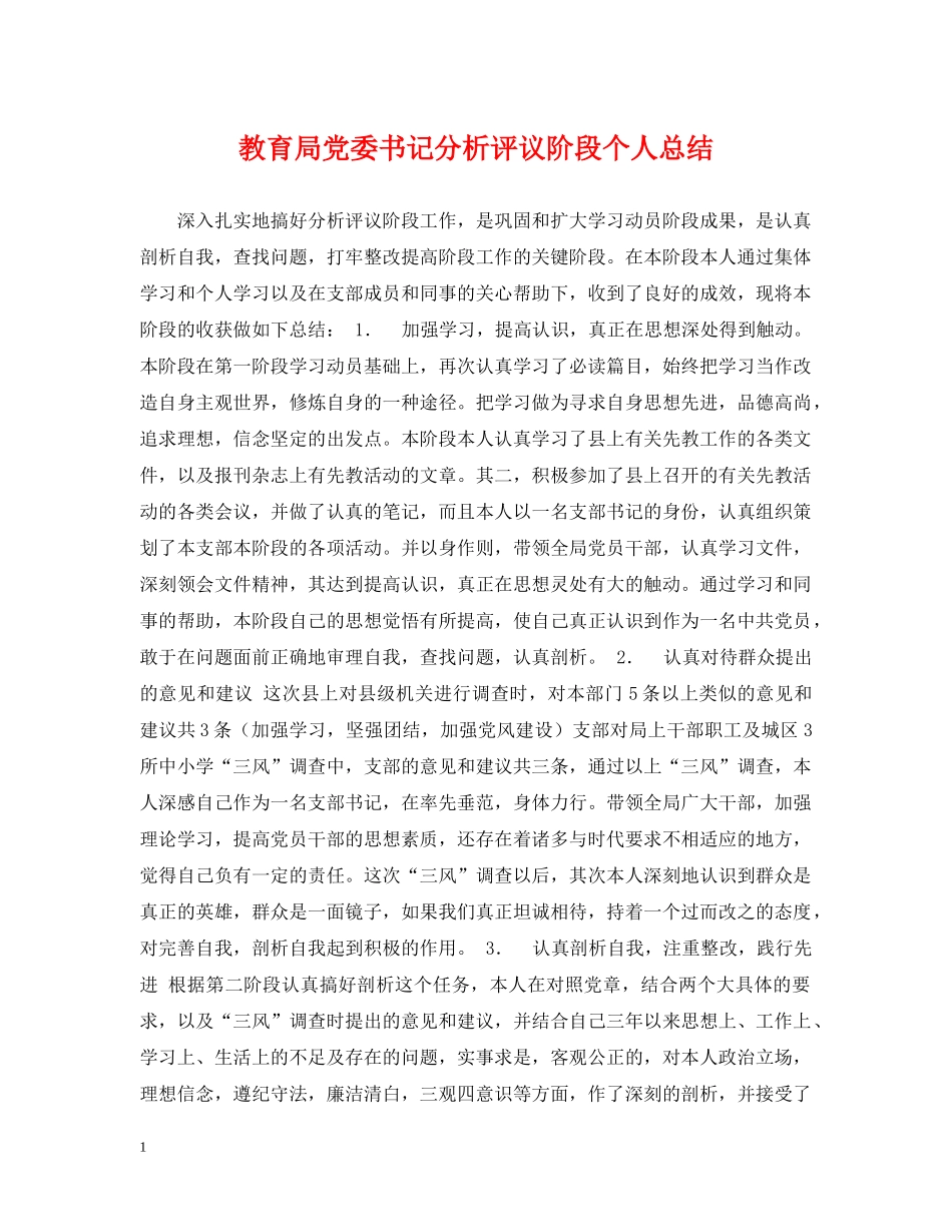 党委书记分析评议阶段个人总结 _第1页