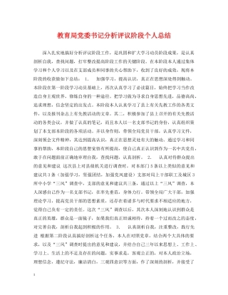 党委书记分析评议阶段个人总结 