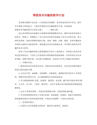 寒假美术兴趣班教学计划 
