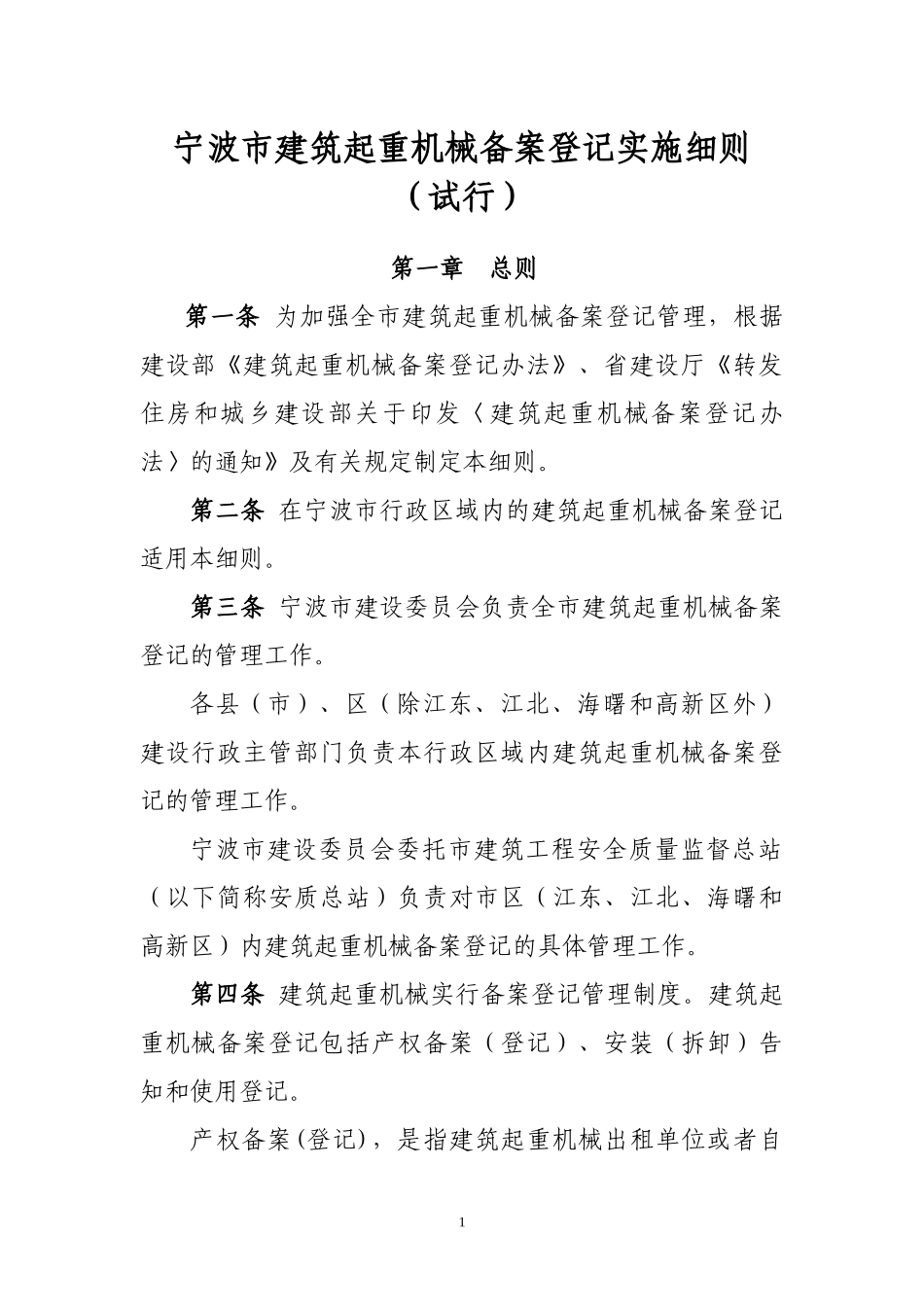 宁波市建筑起重机械备案登记实施细则_第1页