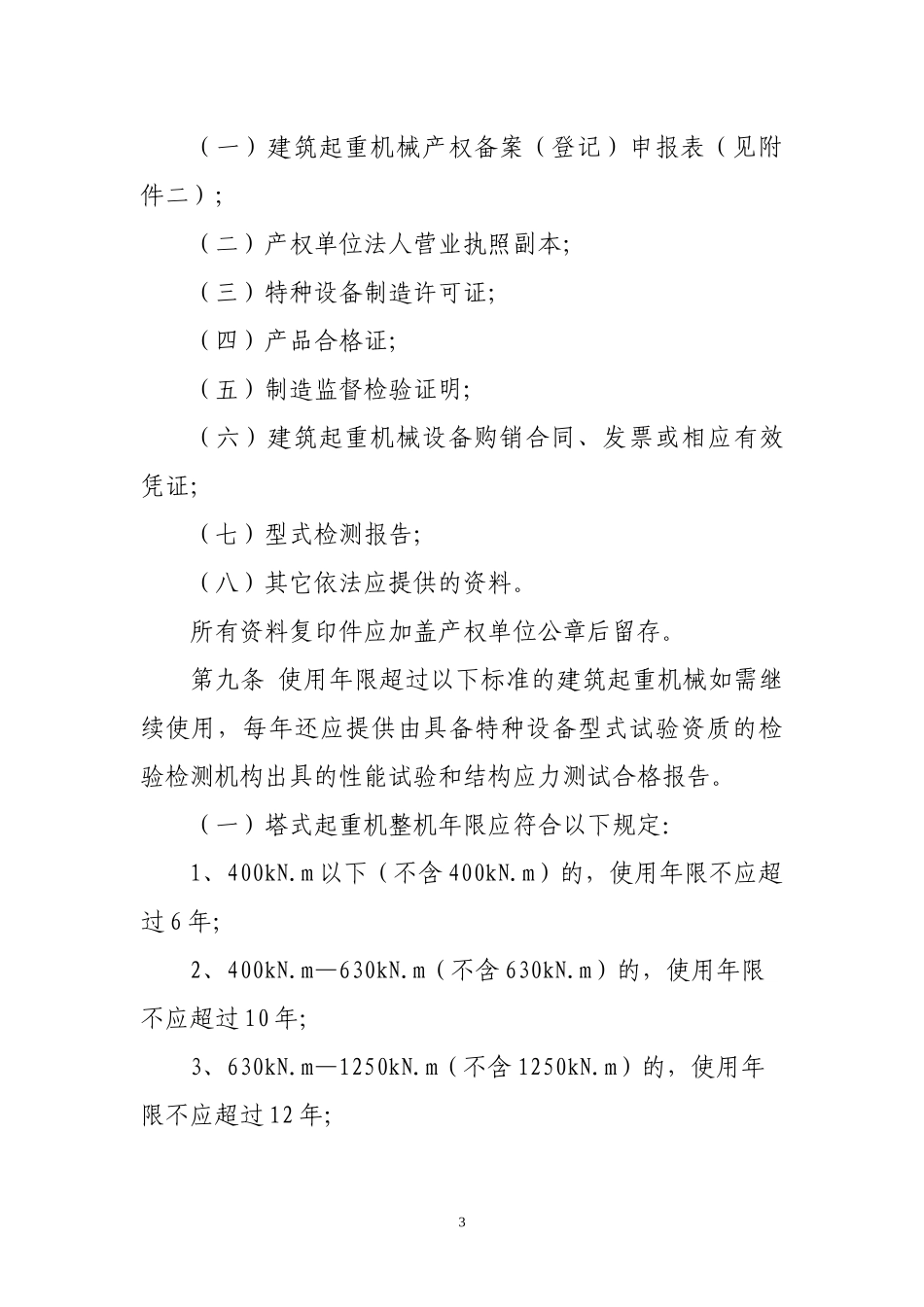 宁波市建筑起重机械备案登记实施细则_第3页