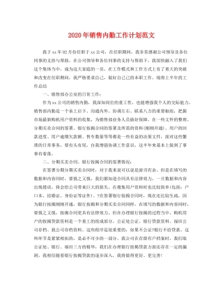 2020年销售内勤工作计划范文 
