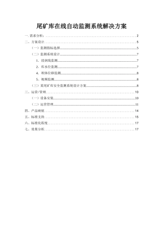 尾矿库在线自动监测系统解决方案