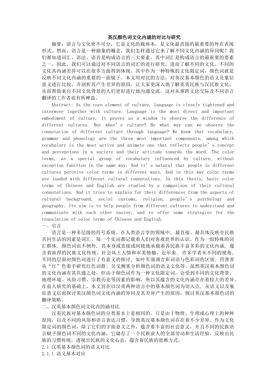 英汉颜色词文化内涵的对比与翻译_第1页