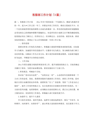 客服部工作计划「3篇」 