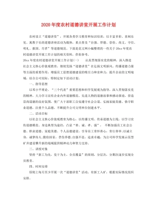 2020年度农村道德讲堂开展工作计划 