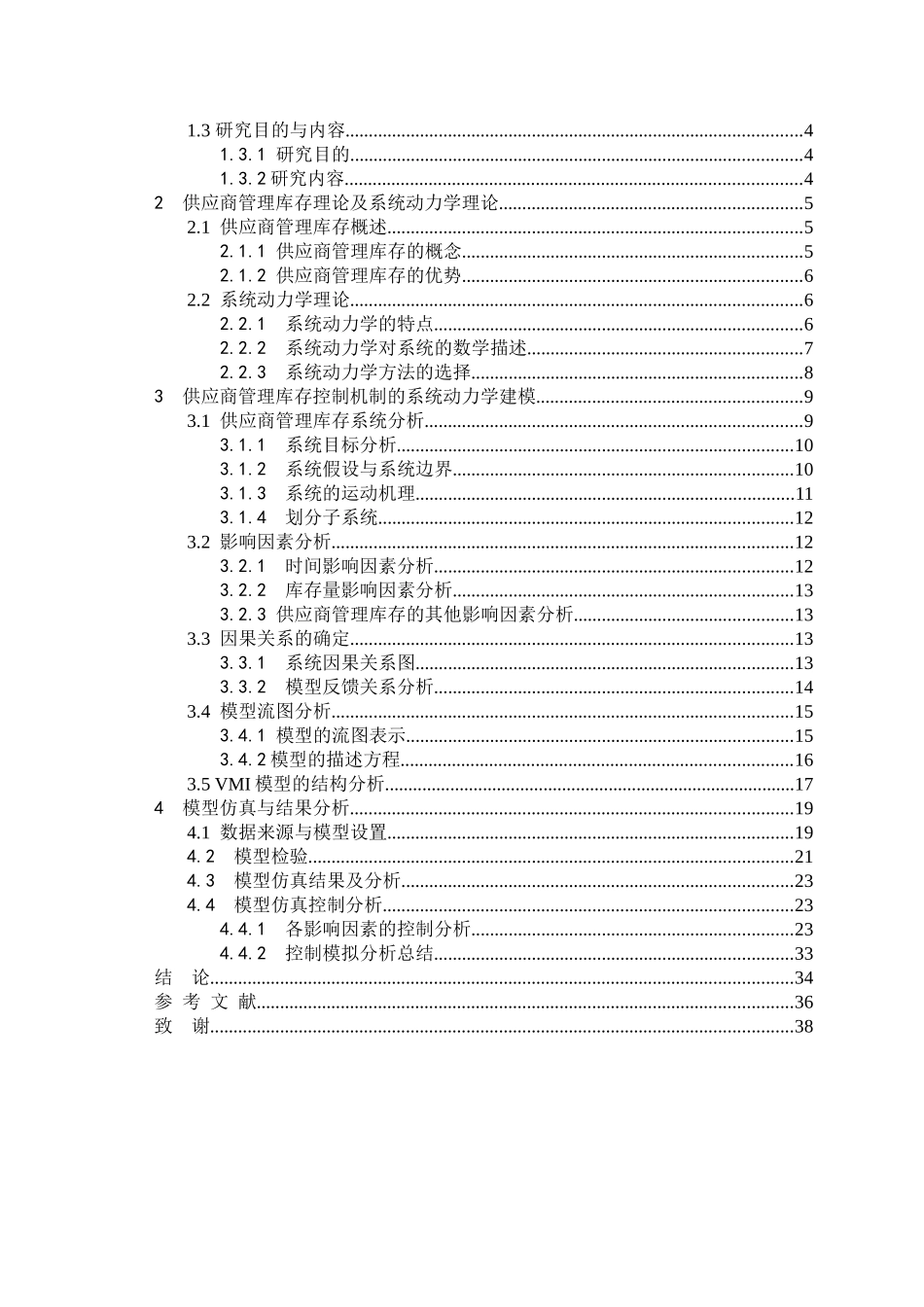 及系统动力学仿真__以家电制造企业为例_第3页