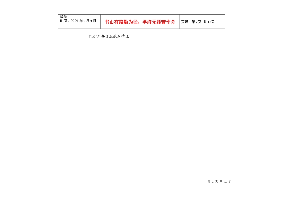 拟新开办企业基本情况-陕西省药品监督局公共信息网_第2页