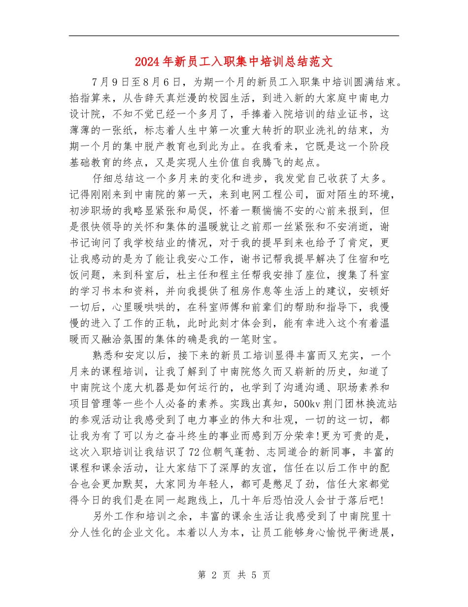 2024年新员工入职集中培训总结范文【最新版】_第2页