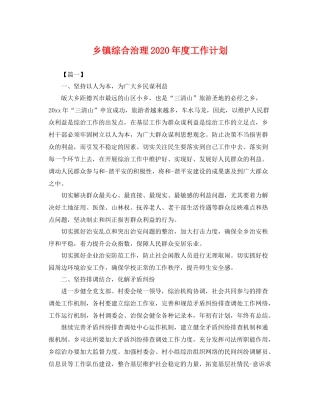 乡镇综合治理2020年度工作计划 