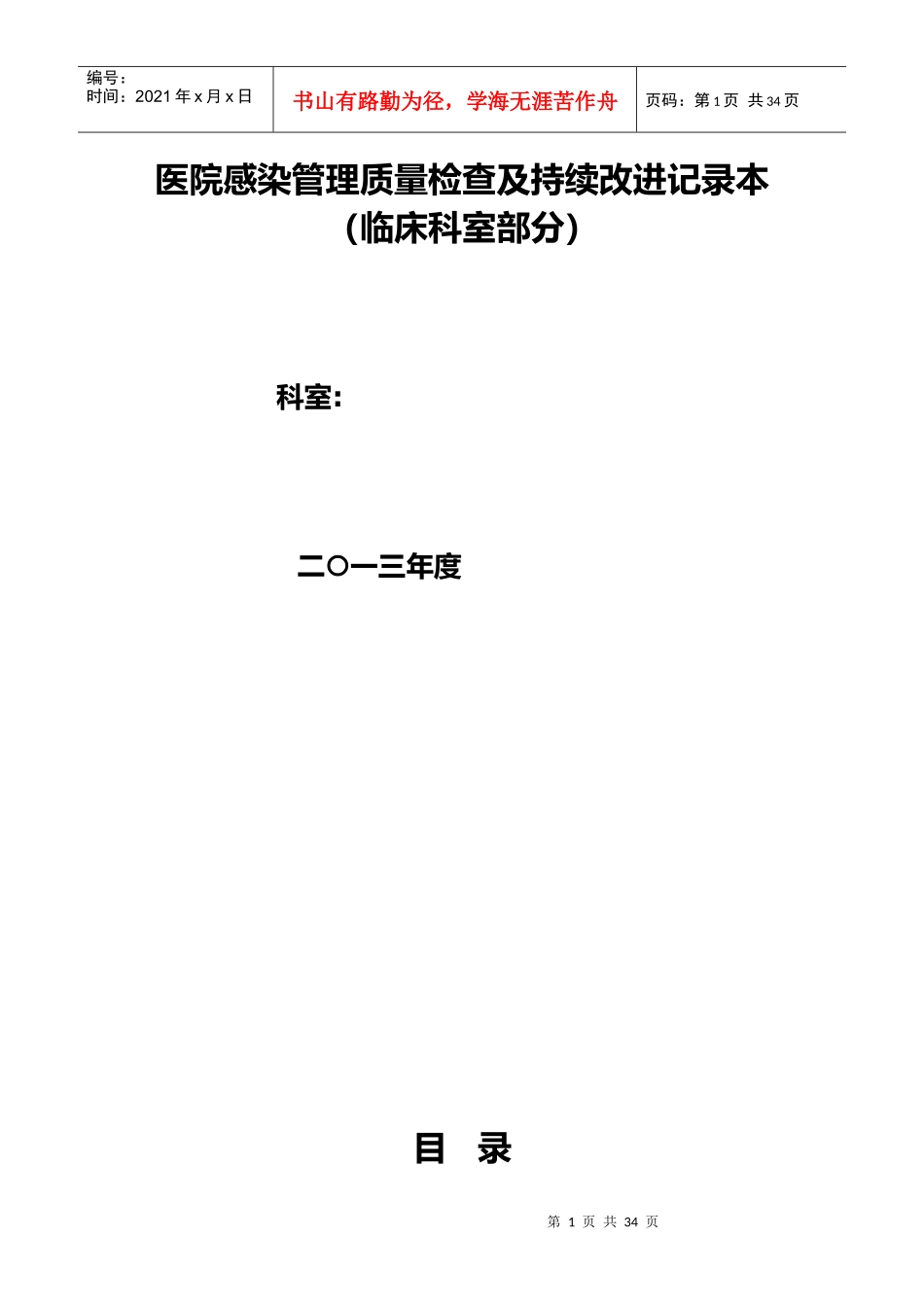 医院感染管理质量检查与持续改进记录_第1页