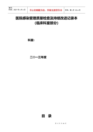 医院感染管理质量检查与持续改进记录