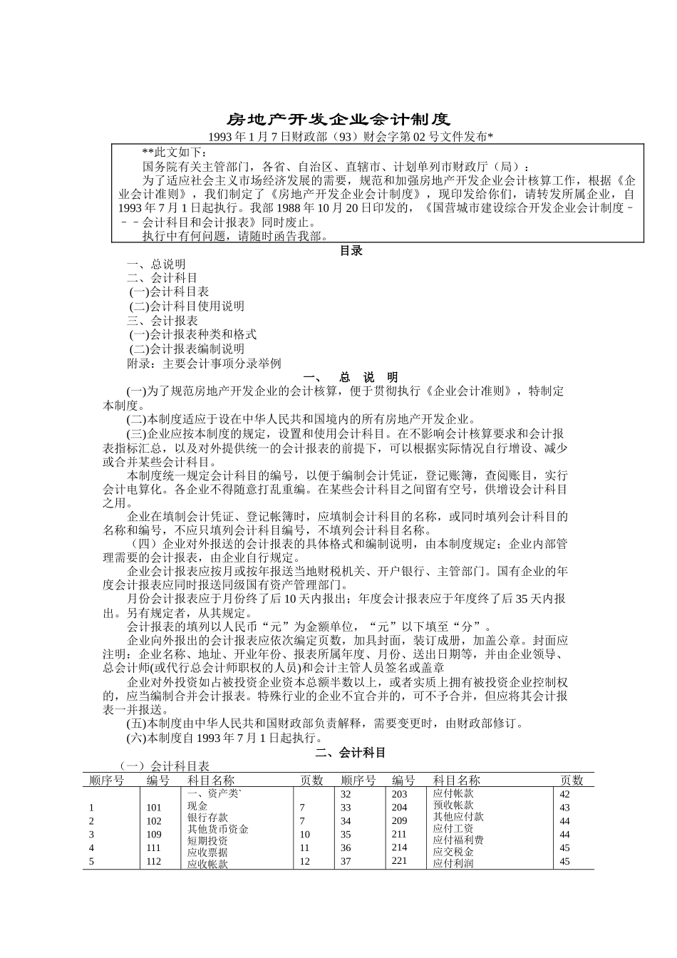 房地产企业会计制度（DOC 46页）_第1页