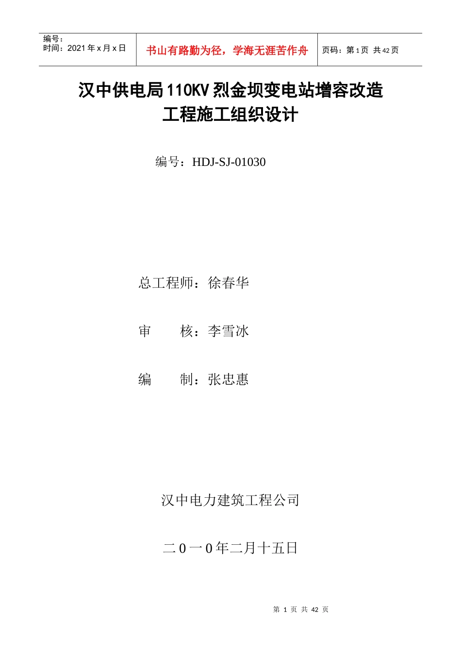变电站增容改造工程施工组织设计范本_第1页