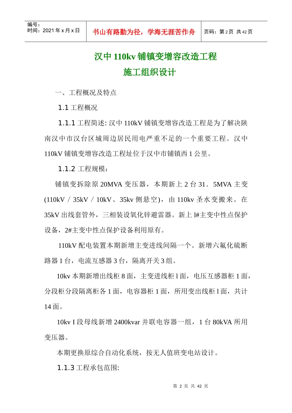 变电站增容改造工程施工组织设计范本_第2页