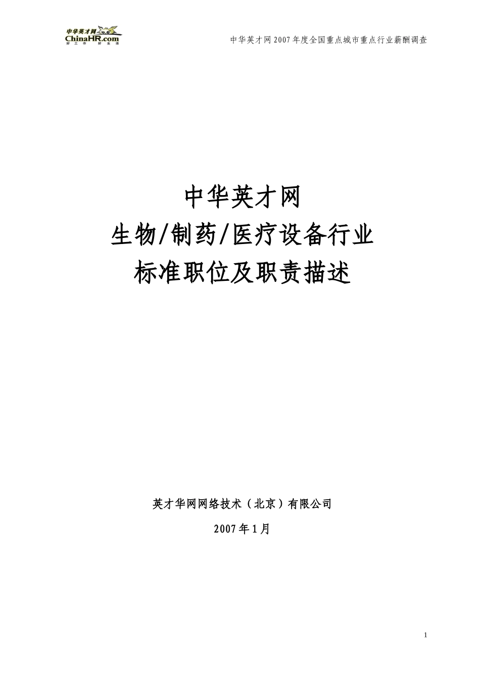 半年薪酬调查标准岗位及职责描述-医药行业_第1页