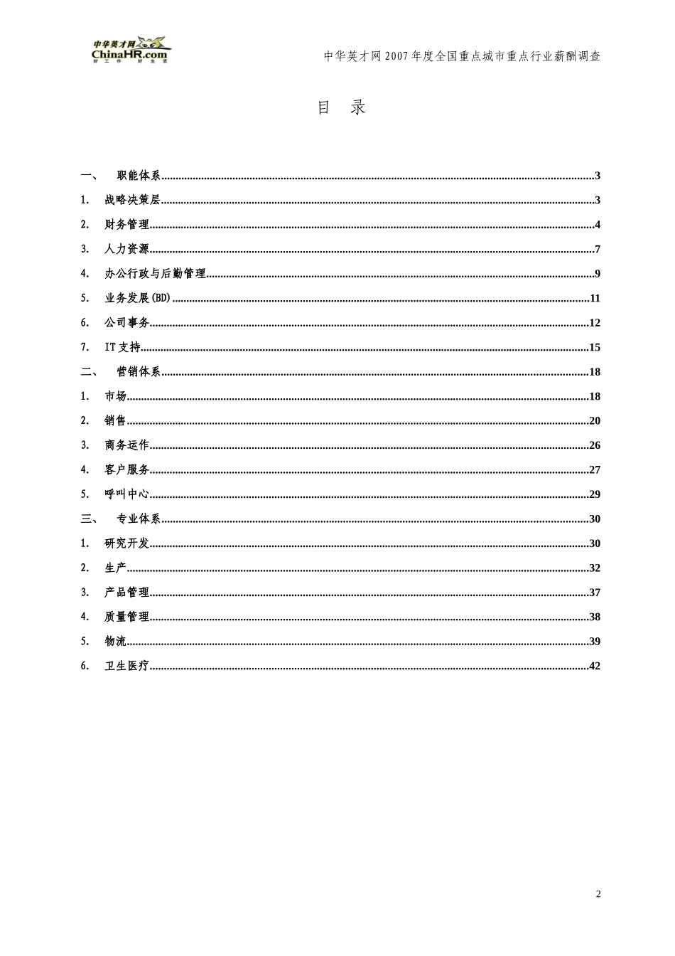 半年薪酬调查标准岗位及职责描述-医药行业_第2页