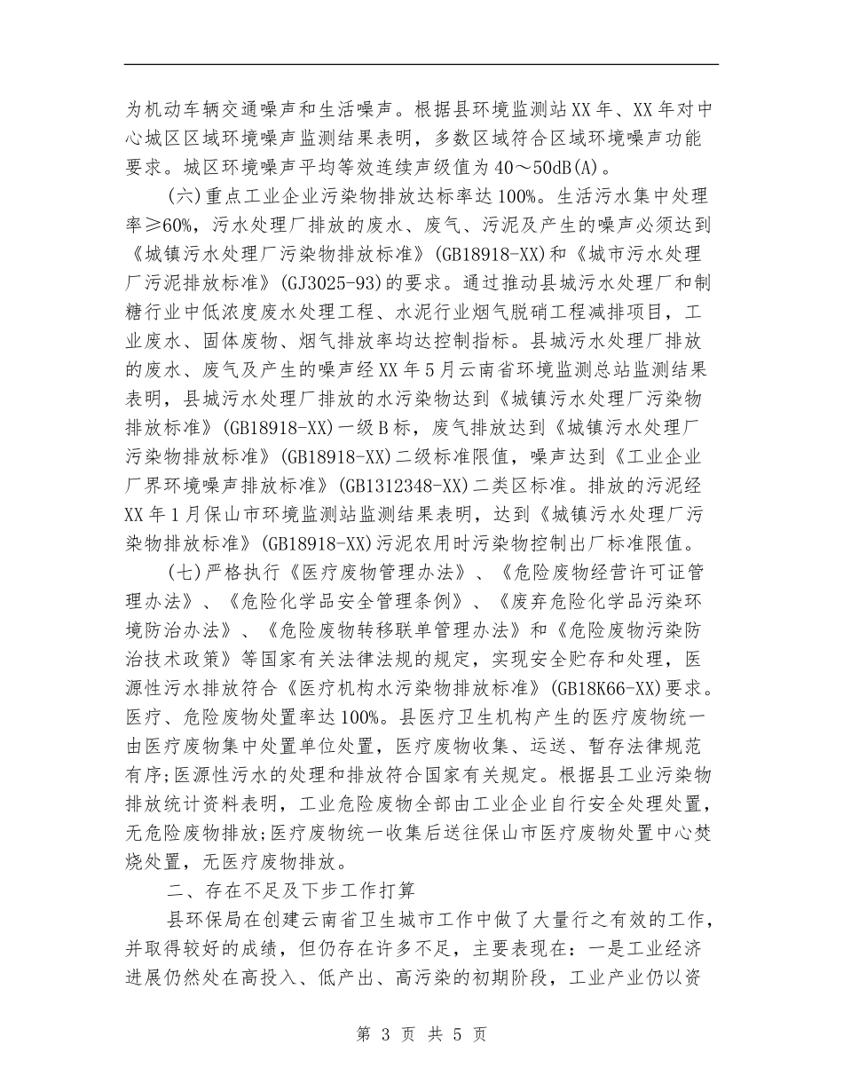 环保局创建省卫生县城工作总结_第3页