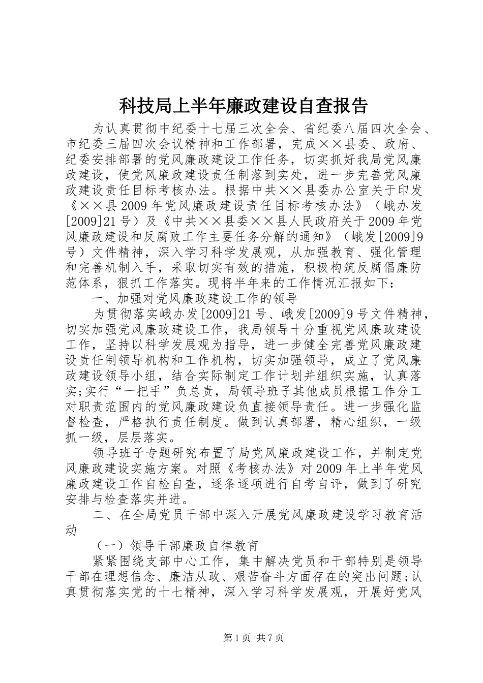 科技局上半年廉政建设自查报告_第1页