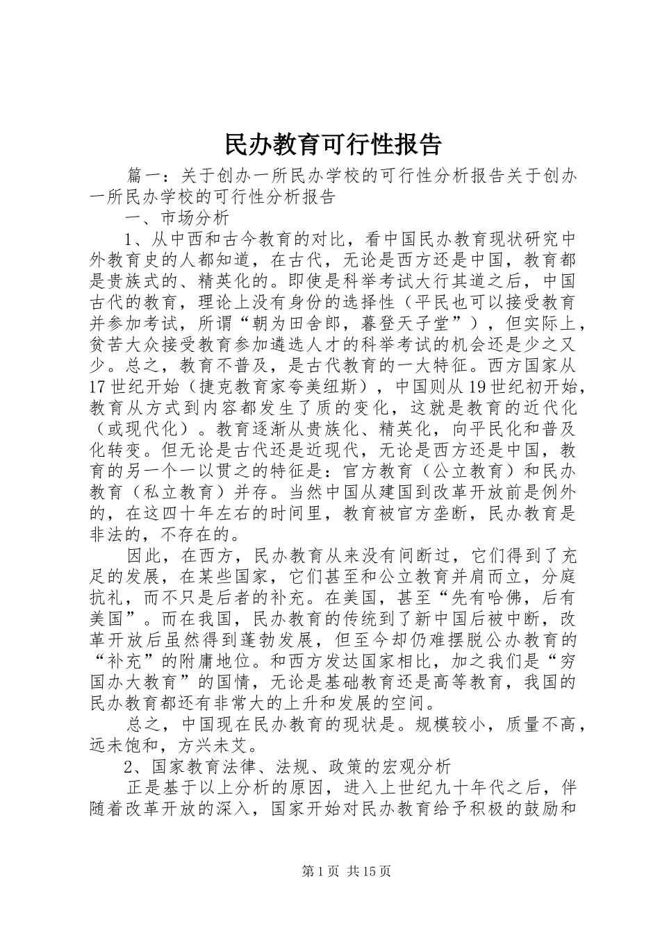 民办教育可行性报告_第1页