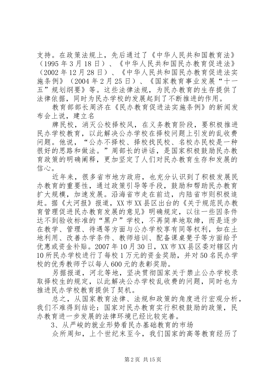 民办教育可行性报告_第2页