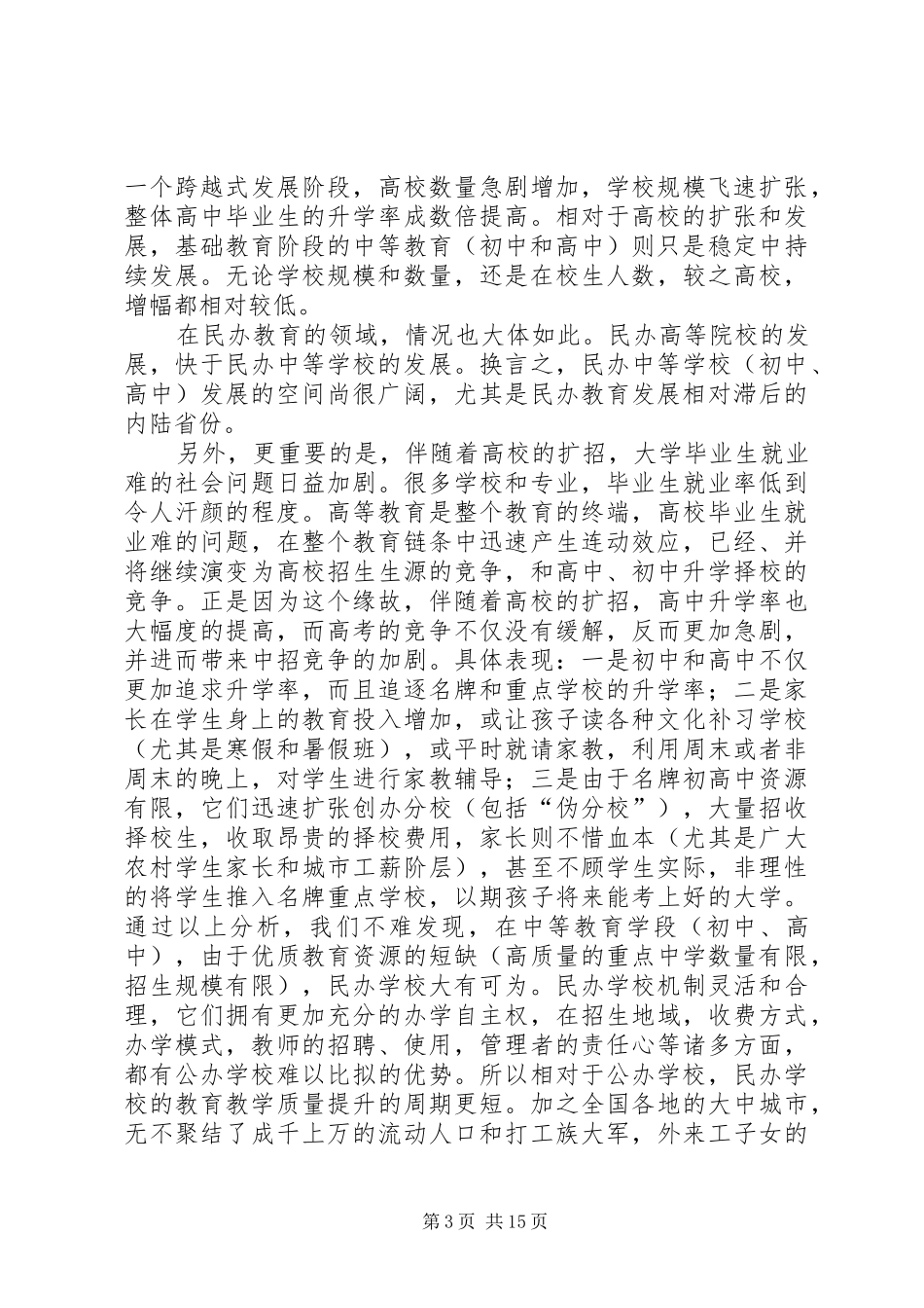 民办教育可行性报告_第3页