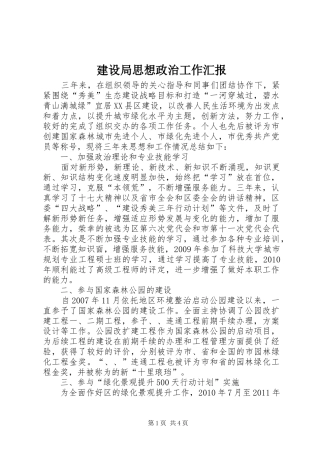 建设局思想政治工作汇报