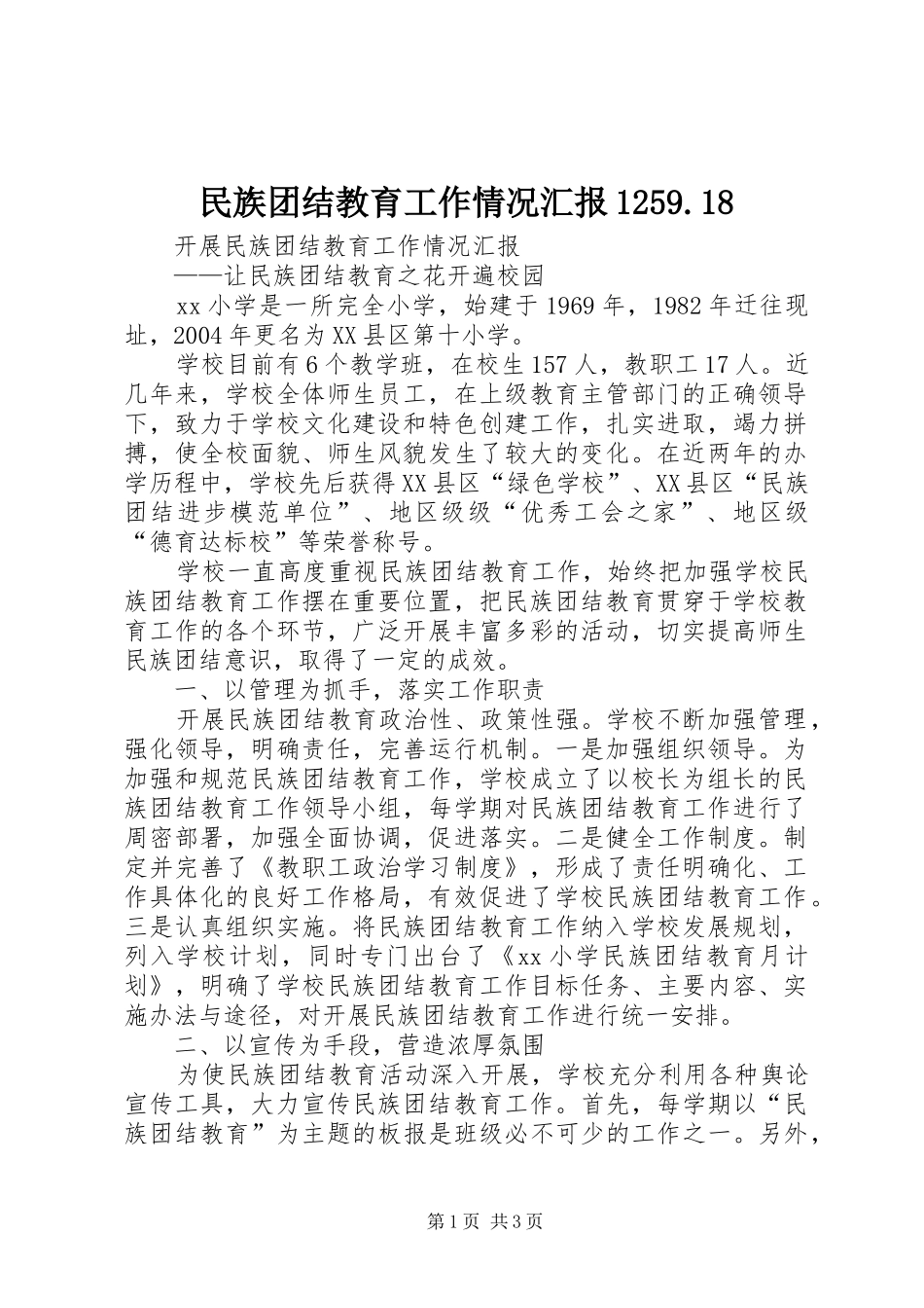 民族团结教育工作情况汇报1259.18_第1页