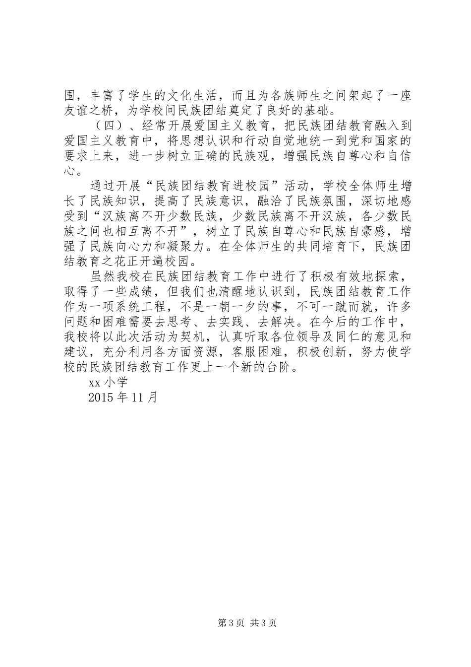 民族团结教育工作情况汇报1259.18_第3页