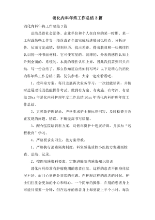 消化内科年终工作总结3篇