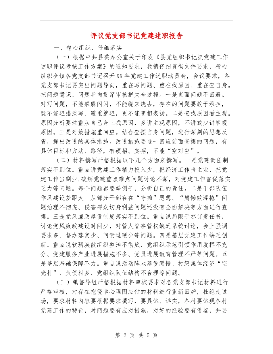 评议党支部书记党建述职报告_第2页