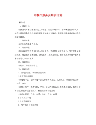 中餐厅服务员培训计划 