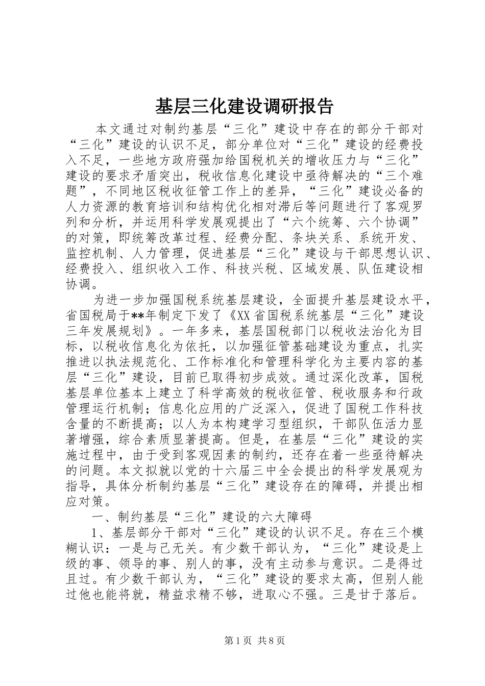 基层三化建设调研报告_第1页