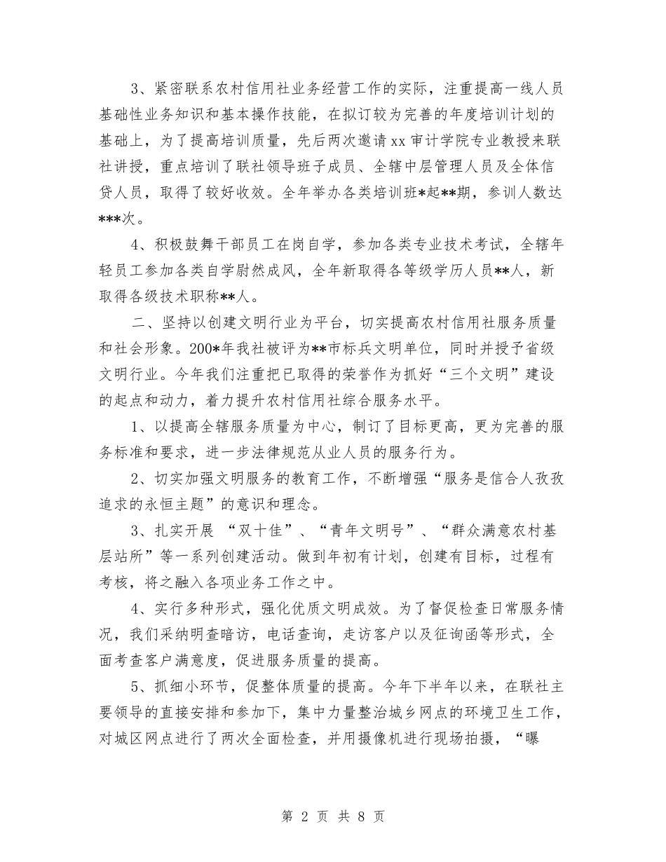 2024年信用社人力资源部工作总结与2024年信用社代办员年终总结范文汇编_第2页