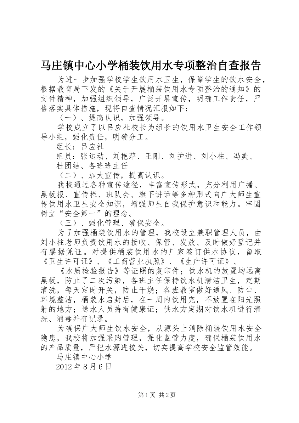 马庄镇中心小学桶装饮用水专项整治自查报告_第1页
