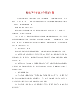 行政下半年度工作计划3篇 