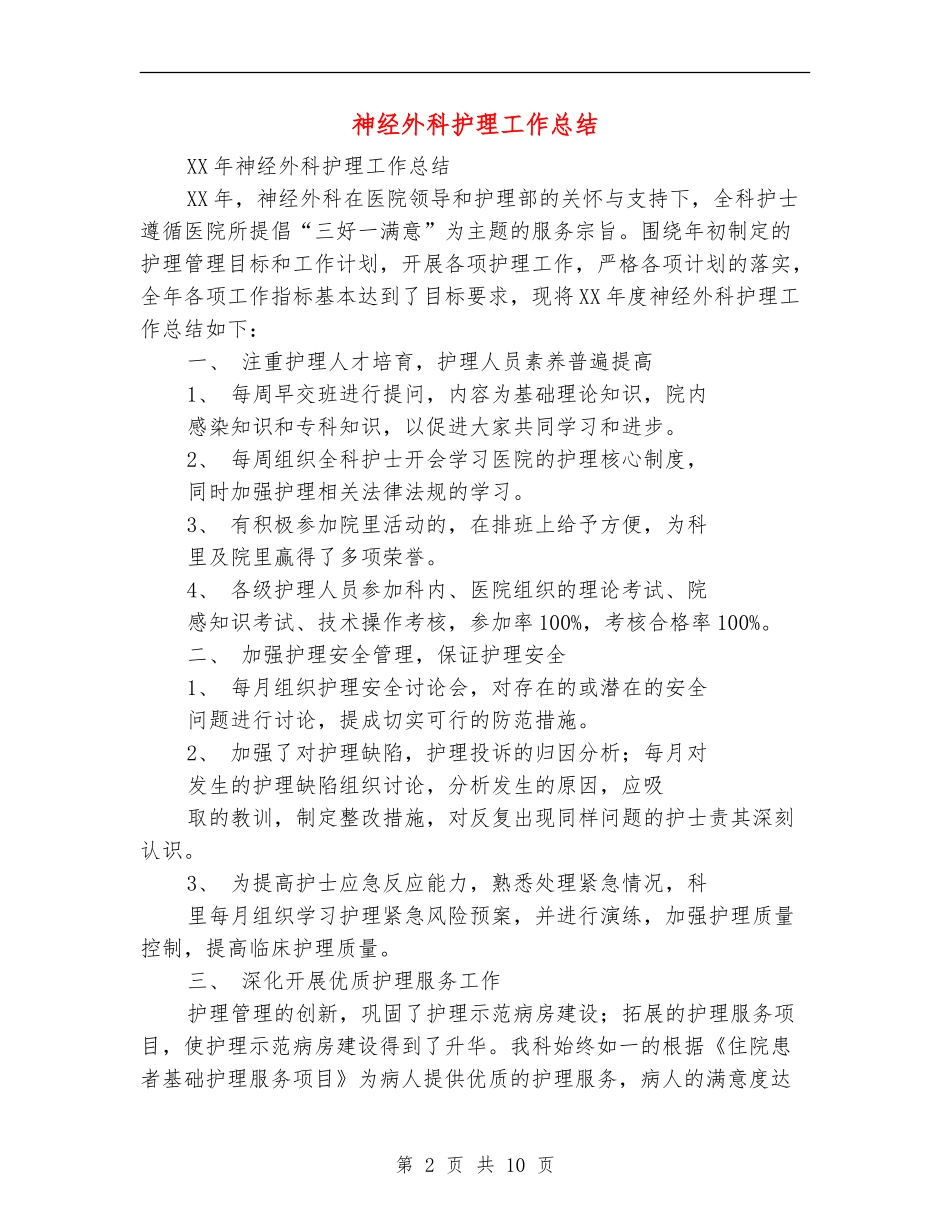 神经外科护理工作总结(多篇范本)_第2页