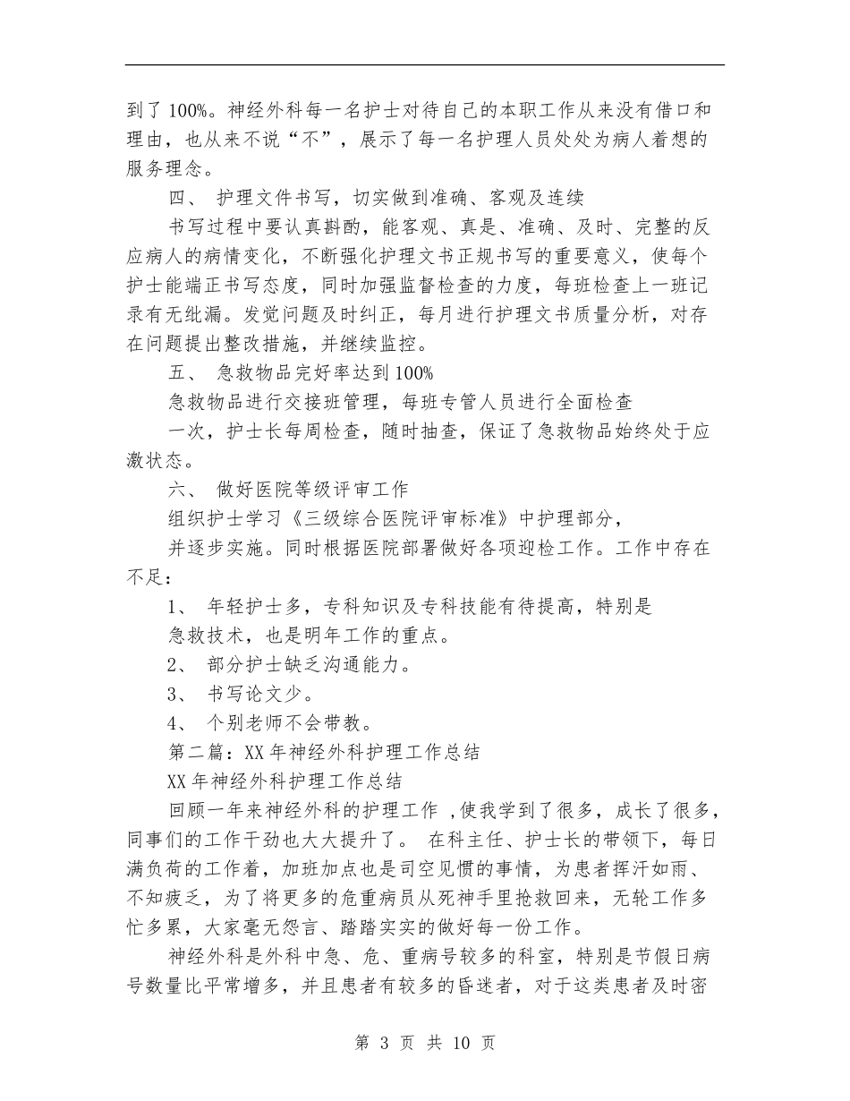 神经外科护理工作总结(多篇范本)_第3页
