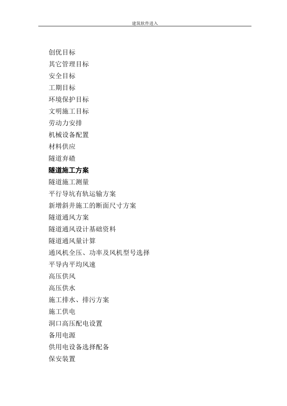 新建铁路温福铁路（福建段）站前工程某隧道优化施工组织设计(DOC173页)_第2页