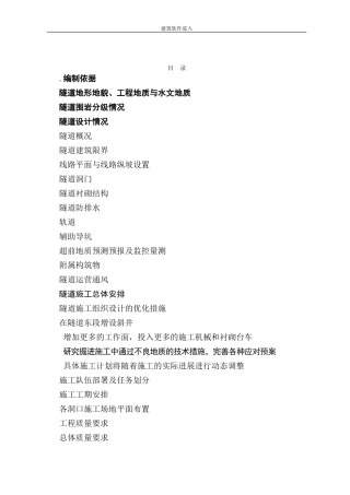 新建铁路温福铁路（福建段）站前工程某隧道优化施工组织设计(DOC173页)