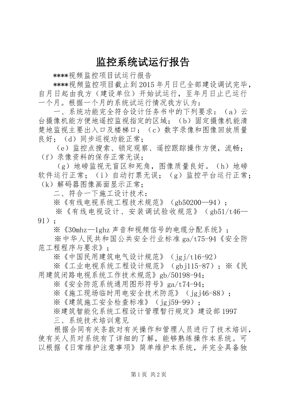 监控系统试运行报告_第1页
