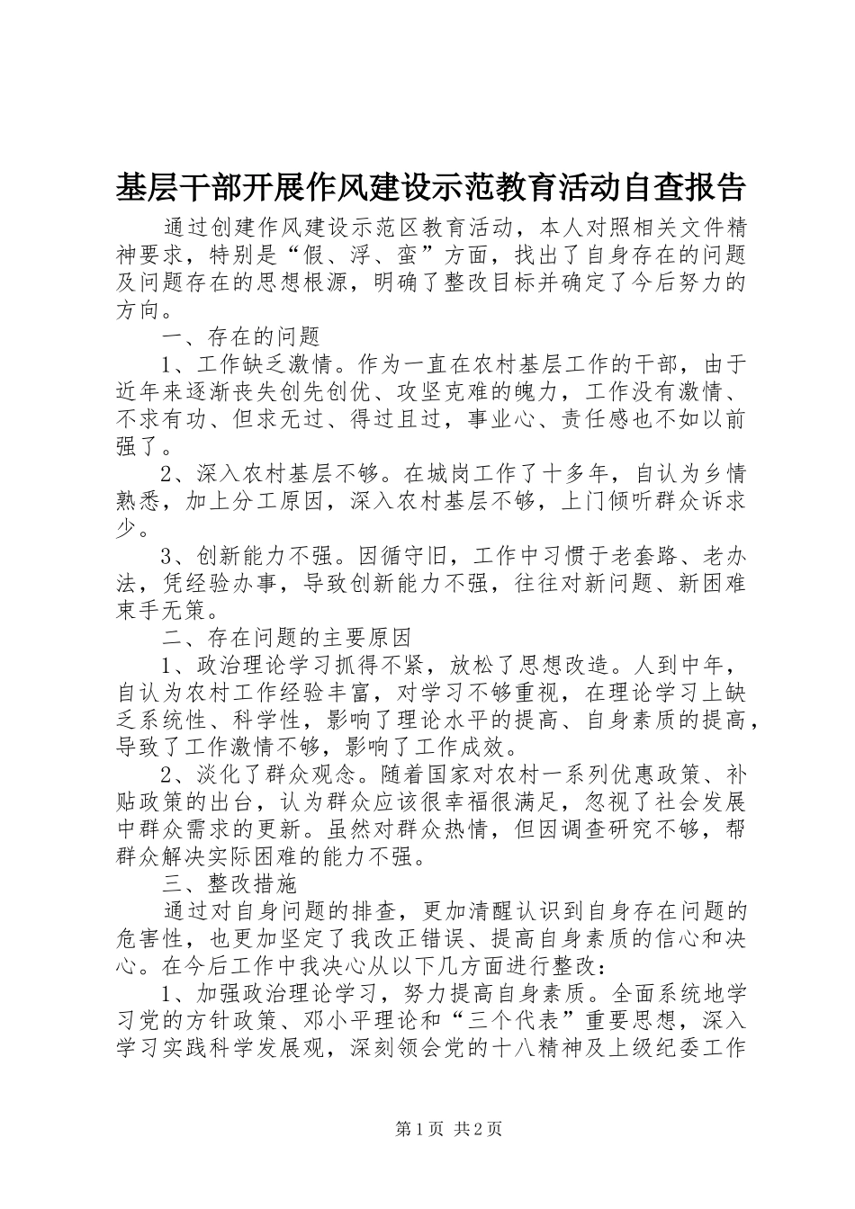 基层干部开展作风建设示范教育活动自查报告_第1页