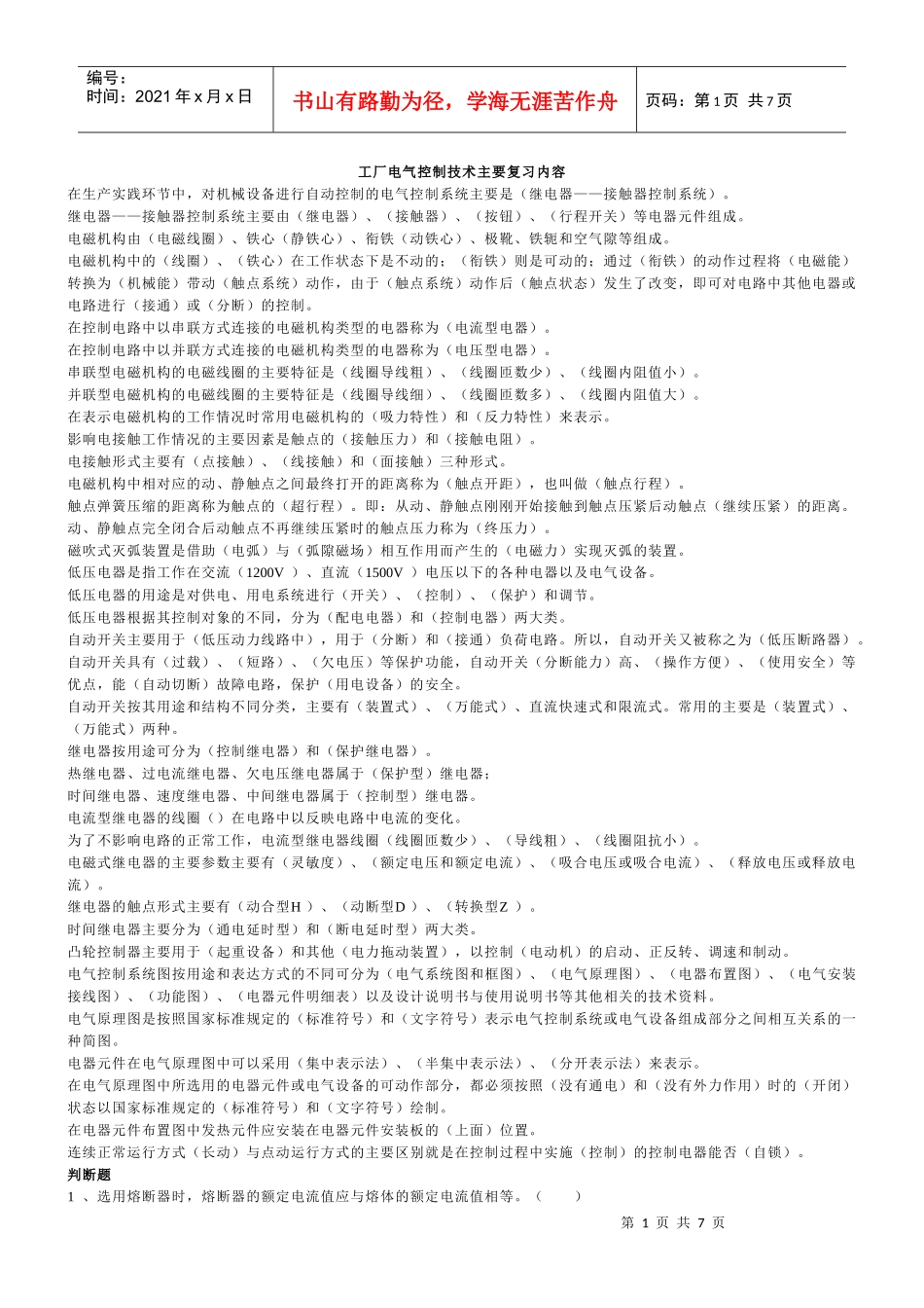工厂电气控制技术主要复习内容_第1页