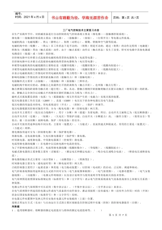 工厂电气控制技术主要复习内容