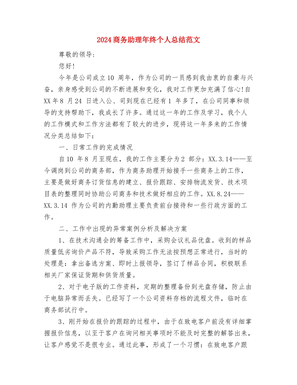 2024商务助理年终个人总结与2024商务助理年终个人总结范文汇编_第2页