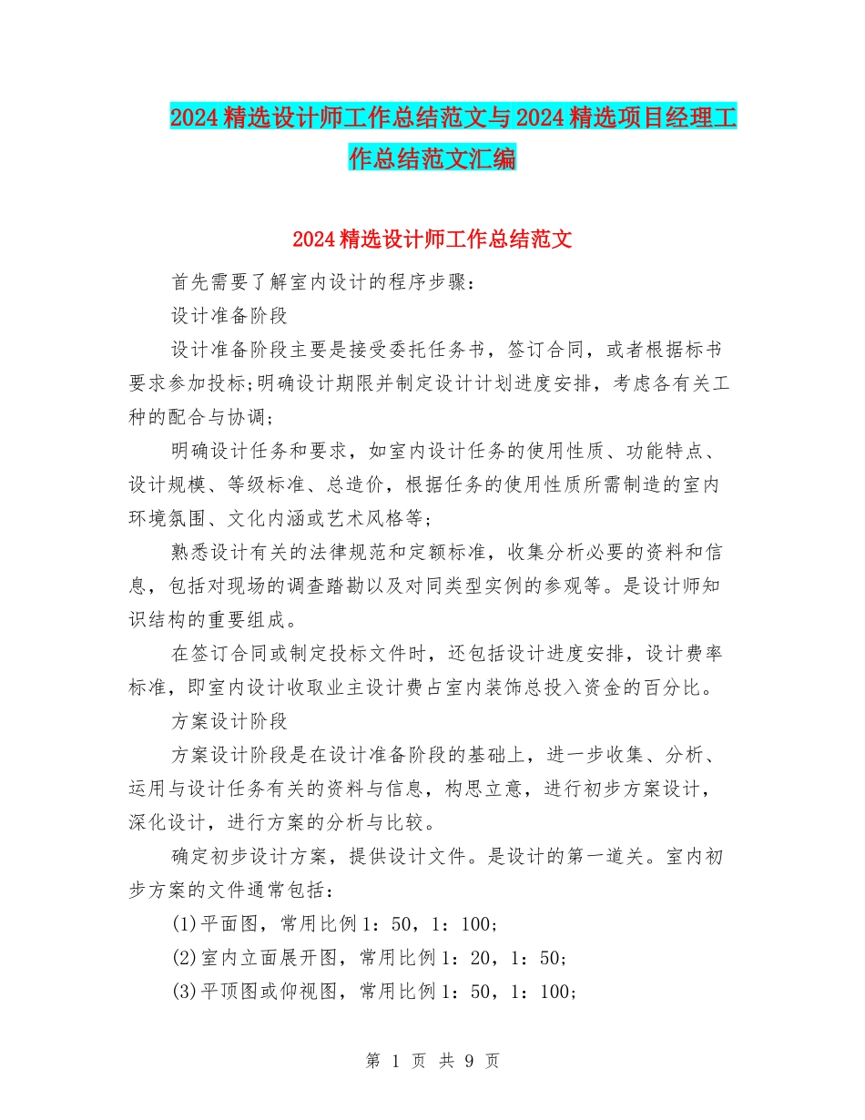 2024精选设计师工作总结范文与2024精选项目经理工作总结范文汇编_第1页