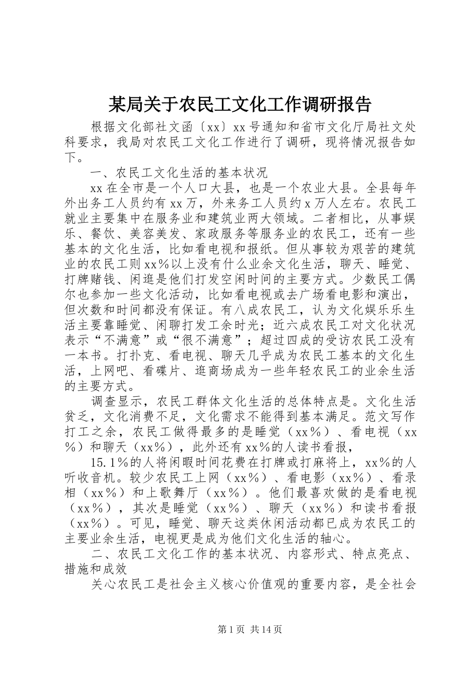 某局关于农民工文化工作调研报告_第1页
