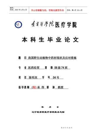 我国野生动植物中药材现状及应对措施